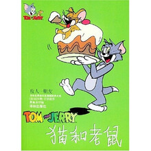 译林世界连环画漫画经典大系·猫和老鼠:敌人-朋友