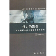 权力的影像：权力视野中的中国电视媒介研究