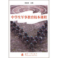 中学生军事教育校本课程