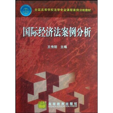 全国高等学校法学专业课程案例分析教材：国际经济法案例分析