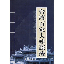 台湾百家大姓源流
