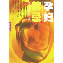 孕妇禁忌