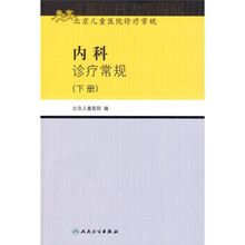 北京儿童医院诊疗常规:内科诊疗常规(下册)
