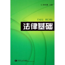法律基础