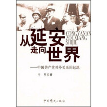 从延安走向世界：中国共产党对外关系的起源