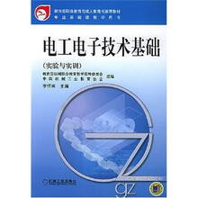 教育部职业教育与成人教育司推荐教材·专业基础课教学用书·电工电子技术基础:实验与实训