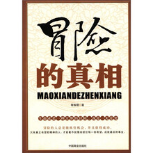冒险的真相