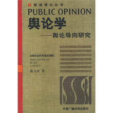 舆论学：舆论学导向研究