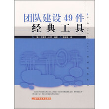 团队建设49件经典工具
