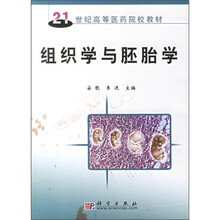 21世纪高等医药院校教材：组织学与胚胎学