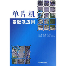 单片机基础及应用