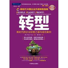 转型:新时代的企业经营之道与成功案例
