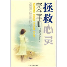 拯救心灵完全手册