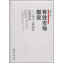 有效市场假说：每个人都面临权衡取舍