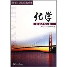 暨南大学华侨大学联合招收港澳台海外华侨华人及其他外籍学生考试复习丛书：化学（附同步练习册）