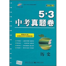 5·3中考真题卷：历史（2012版）