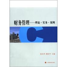 财务管理:理论·实务·案例