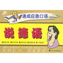 速成应急口语：说德语