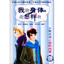 少男生活小百科问答：我的身体是怎样的