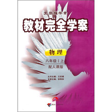 教材完全学案：8年级物理（上）（配人课版）