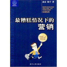 最糟糕情况下的营销
