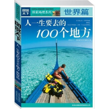 图说天下·国家地理系列:人一生要去的100个地方:世界篇