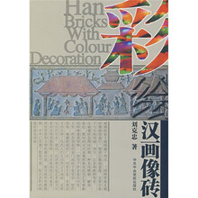彩绘汉画像砖