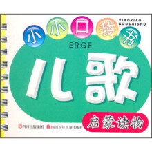 小小口袋书：儿歌