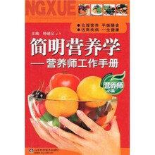 简明营养学：营养师工作手册