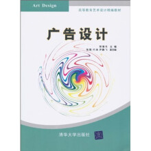 高等教育艺术设计精编教材：广告设计