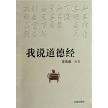 我说道德经