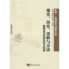现实、历史、逻辑与方法:教育技术学研究范式初探