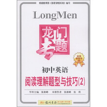 龙门专题·初中英语:阅读理解题型与技巧(2)