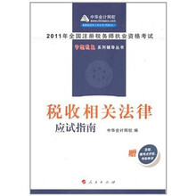 税收相关法律·应试指南：2011年注册税务师考试
