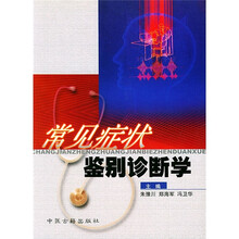 常见症状鉴别诊断学