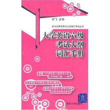 新世纪英语考试词汇手册丛书:大学英语六级考试大纲词汇手册