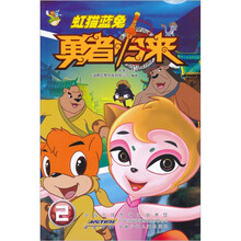 虹猫蓝兔勇者归来(2)(附光盘1张)