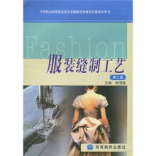 中等职业教育服装类专业国家规划教材配套教学用书:服装缝制工艺(第3版)