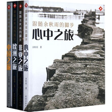 跟随余秋雨的脚步系列套装（全4册）
