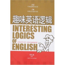 趣味英语逻辑