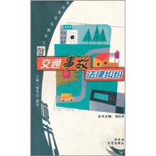 交通事故法律纠纷