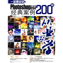 从业必学:一定要会的Photoshop CS4经典案例200例(中文版)(附DVD光盘2张)(全彩)