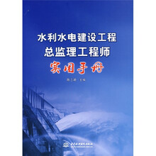 水利水电建设工程总监理工程师实用手册