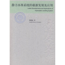 静力水准系统的最新发展及应用