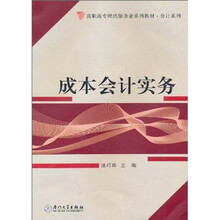 高职高专现代服务业系列教材·会计系列：成本会计实务