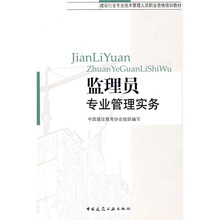 建设行业专业技术管理人员职业资格培训教材：监理员专业管理实务