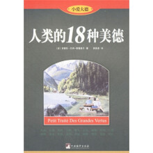 小爱大德：人类的18种美德