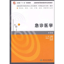 急诊医学（供临床 预防 口腔 护理 检验 影像等专业用）（第2版）