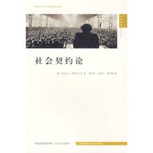 社会契约论：汉译精品政治经济