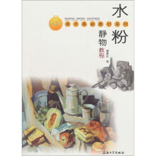 水粉静物教程